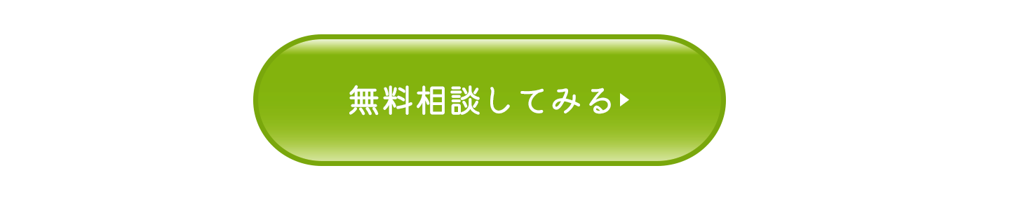 無料相談はこちら