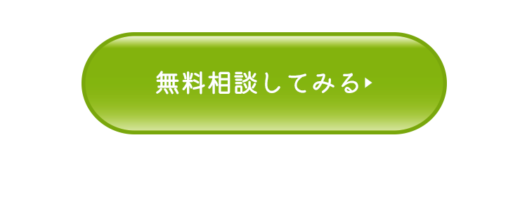 無料相談はこちら